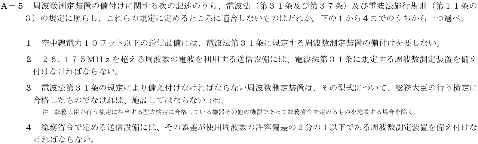 一陸技法規令和7年07月期A05